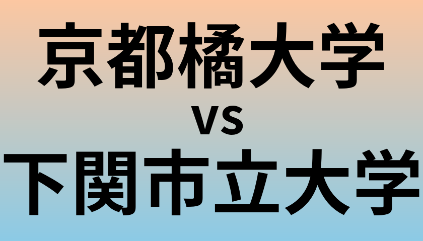 京都橘大学と下関市立大学 のどちらが良い大学?