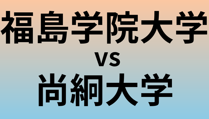 福島学院大学と尚絅大学 のどちらが良い大学?
