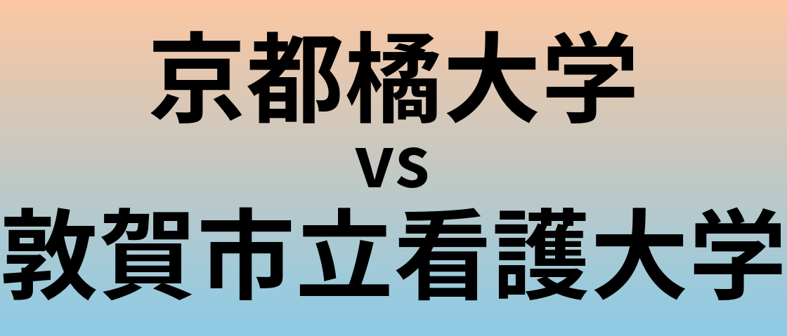 京都橘大学と敦賀市立看護大学 のどちらが良い大学?