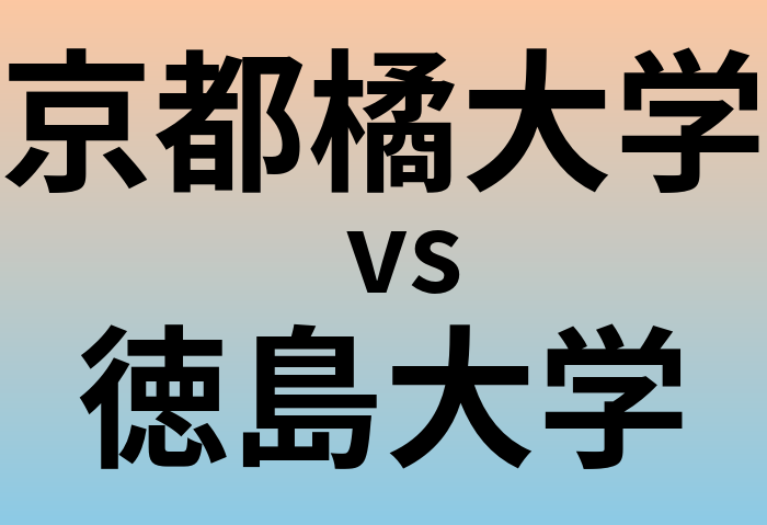 京都橘大学と徳島大学 のどちらが良い大学?