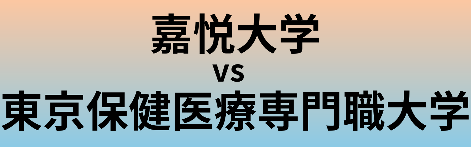 嘉悦大学と東京保健医療専門職大学 のどちらが良い大学?