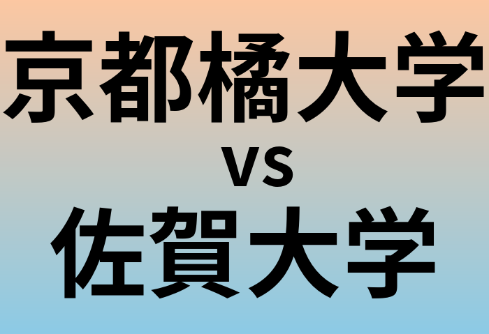 京都橘大学と佐賀大学 のどちらが良い大学?