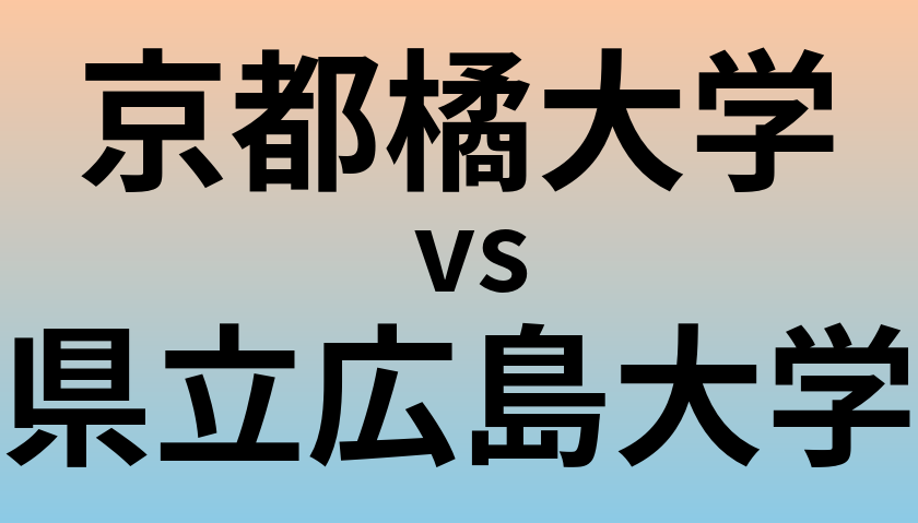 京都橘大学と県立広島大学 のどちらが良い大学?