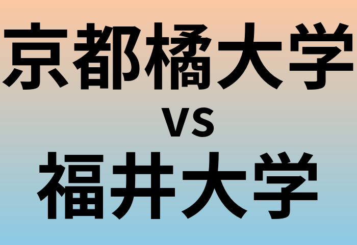 京都橘大学と福井大学 のどちらが良い大学?