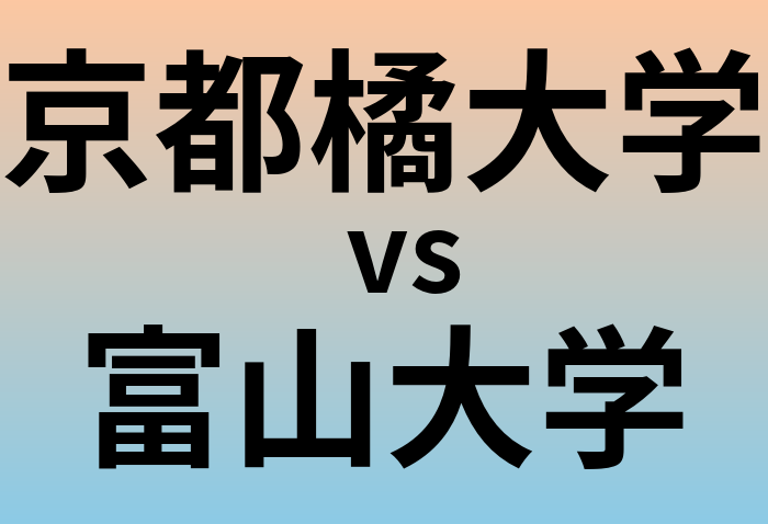 京都橘大学と富山大学 のどちらが良い大学?