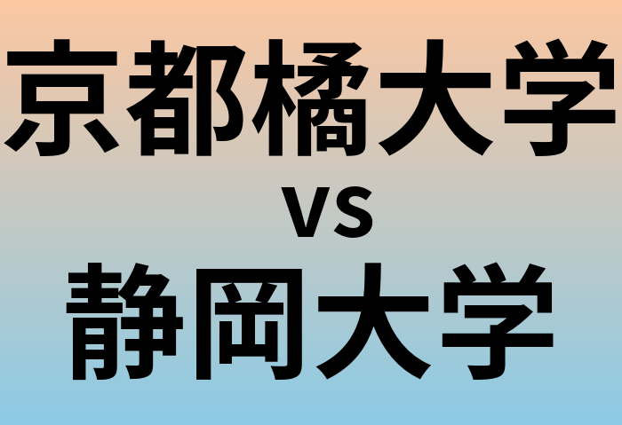 京都橘大学と静岡大学 のどちらが良い大学?