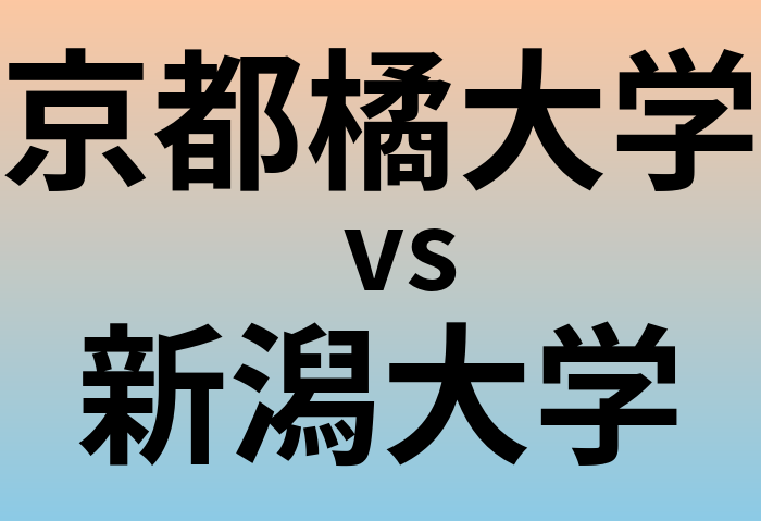 京都橘大学と新潟大学 のどちらが良い大学?