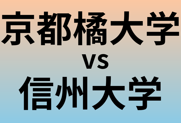 京都橘大学と信州大学 のどちらが良い大学?