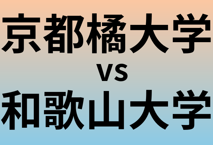 京都橘大学と和歌山大学 のどちらが良い大学?