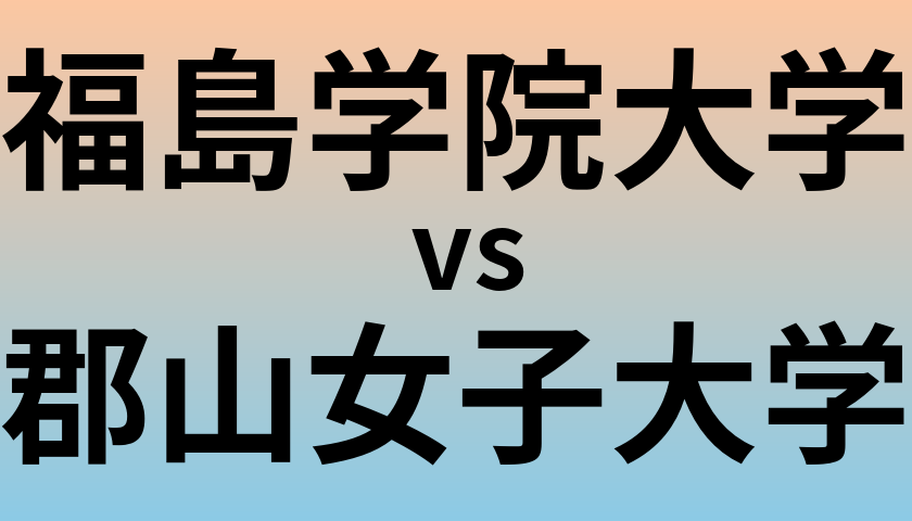 福島学院大学と郡山女子大学 のどちらが良い大学?