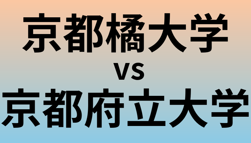 京都橘大学と京都府立大学 のどちらが良い大学?