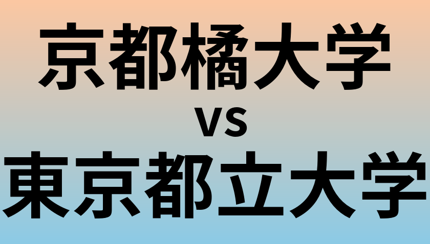 京都橘大学と東京都立大学 のどちらが良い大学?