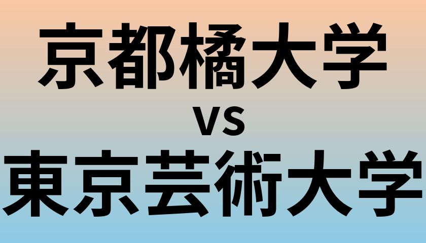 京都橘大学と東京芸術大学 のどちらが良い大学?
