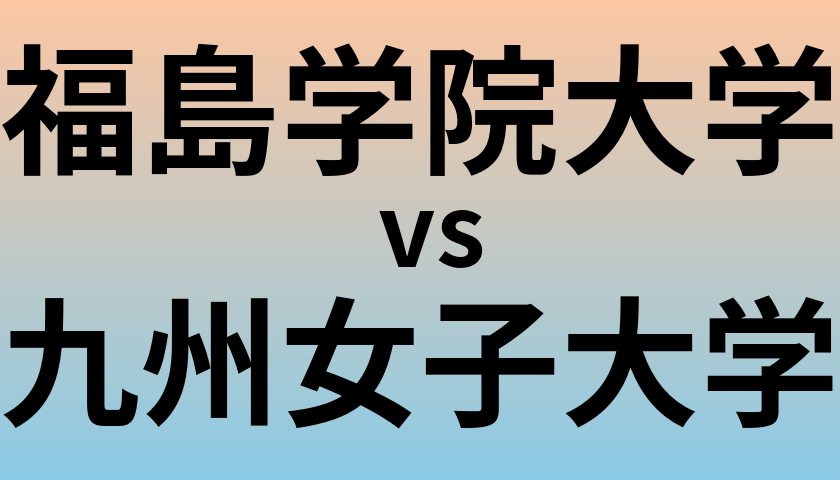 福島学院大学と九州女子大学 のどちらが良い大学?