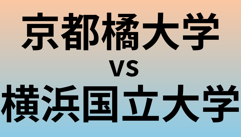 京都橘大学と横浜国立大学 のどちらが良い大学?