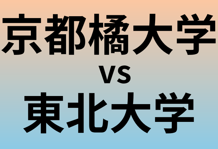 京都橘大学と東北大学 のどちらが良い大学?