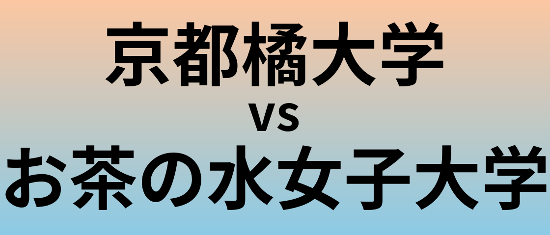 京都橘大学とお茶の水女子大学 のどちらが良い大学?