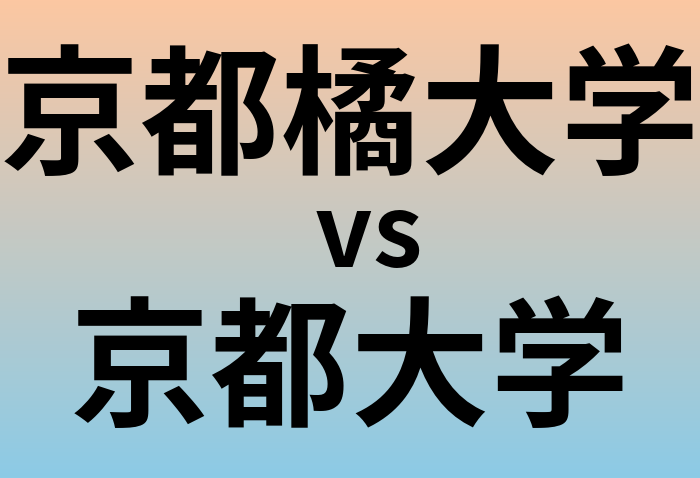 京都橘大学と京都大学 のどちらが良い大学?