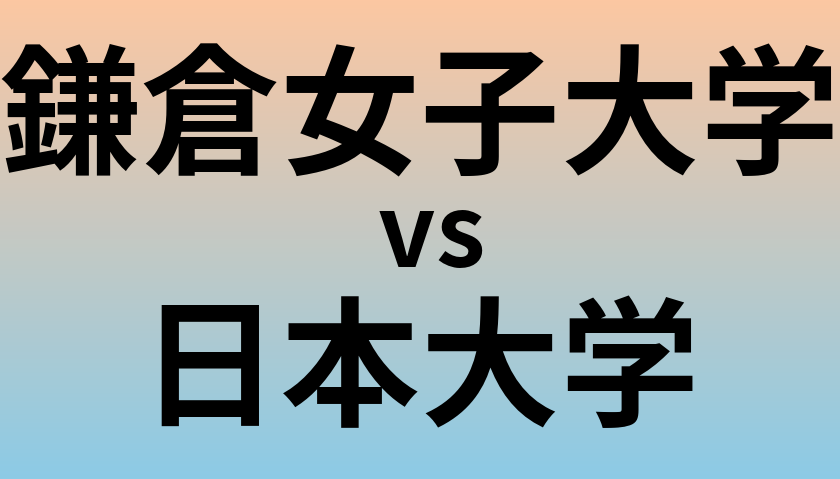 鎌倉女子大学と日本大学 のどちらが良い大学?