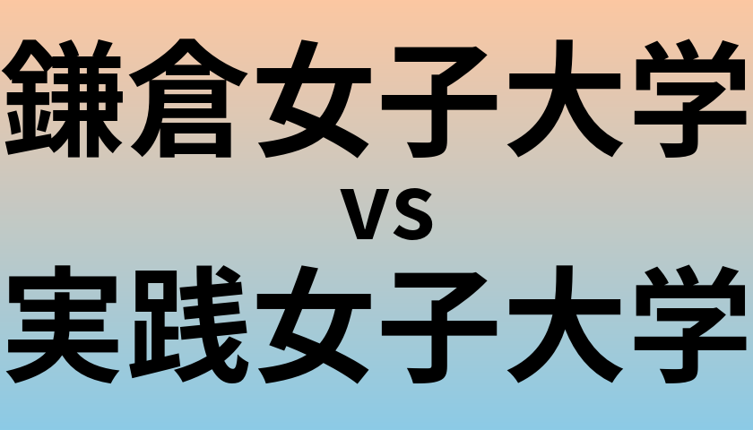 鎌倉女子大学と実践女子大学 のどちらが良い大学?