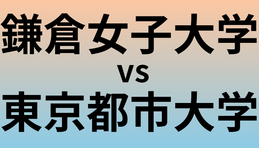 鎌倉女子大学と東京都市大学 のどちらが良い大学?