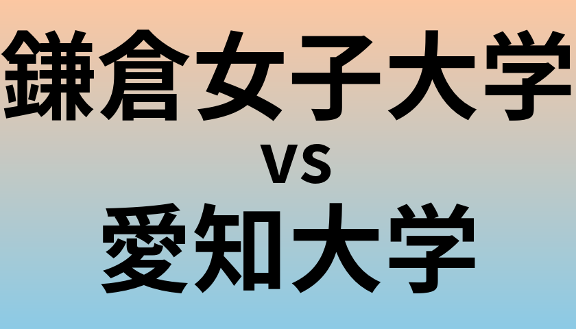 鎌倉女子大学と愛知大学 のどちらが良い大学?