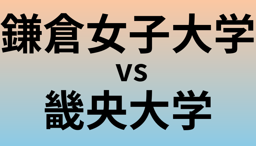 鎌倉女子大学と畿央大学 のどちらが良い大学?