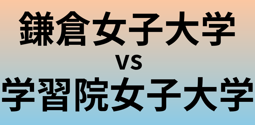 鎌倉女子大学と学習院女子大学 のどちらが良い大学?