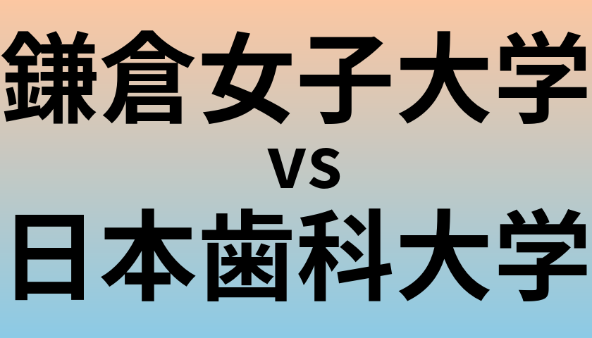 鎌倉女子大学と日本歯科大学 のどちらが良い大学?