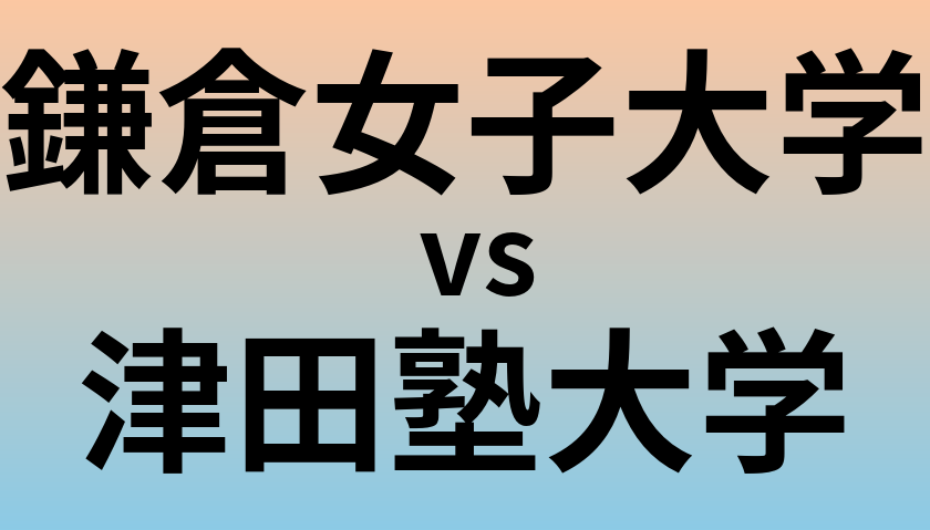 鎌倉女子大学と津田塾大学 のどちらが良い大学?