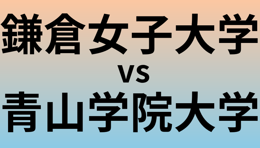 鎌倉女子大学と青山学院大学 のどちらが良い大学?