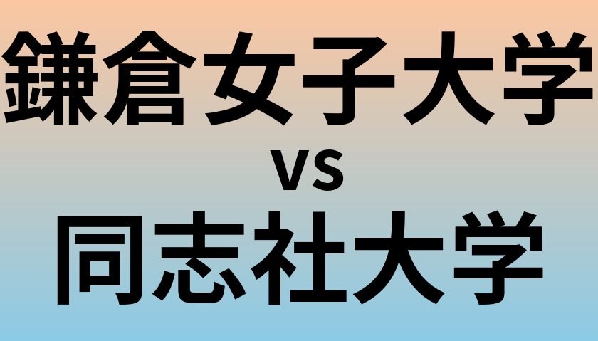 鎌倉女子大学と同志社大学 のどちらが良い大学?