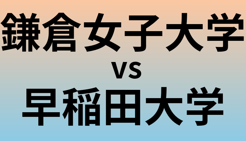 鎌倉女子大学と早稲田大学 のどちらが良い大学?