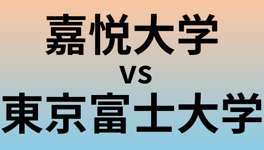 嘉悦大学と東京富士大学 のどちらが良い大学?