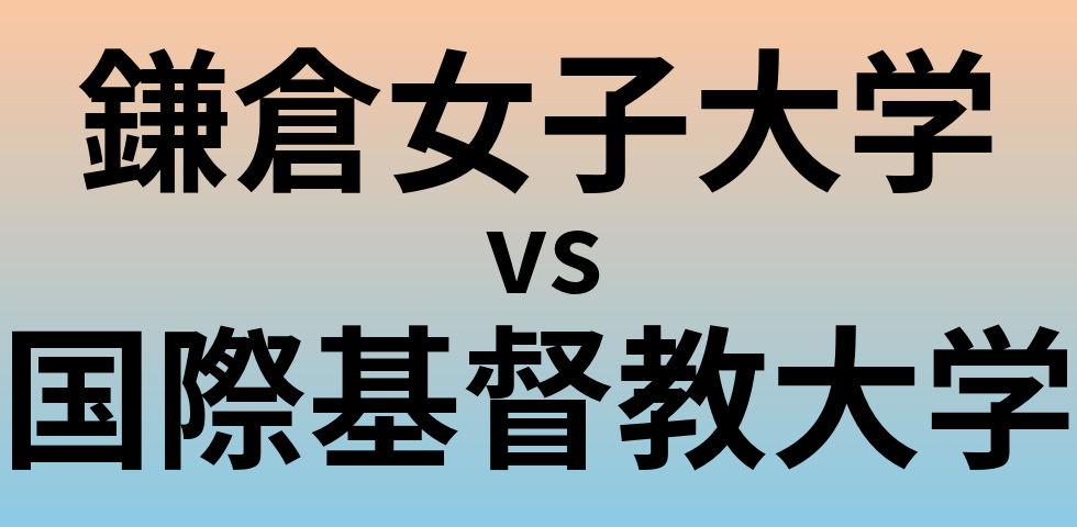 鎌倉女子大学と国際基督教大学 のどちらが良い大学?