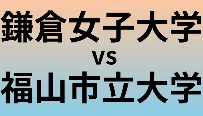 鎌倉女子大学と福山市立大学 のどちらが良い大学?