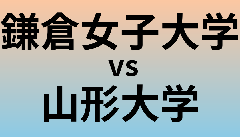 鎌倉女子大学と山形大学 のどちらが良い大学?
