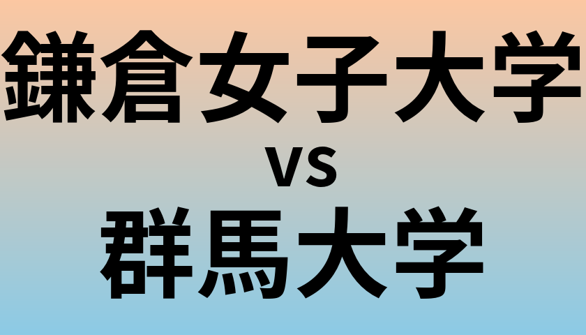 鎌倉女子大学と群馬大学 のどちらが良い大学?