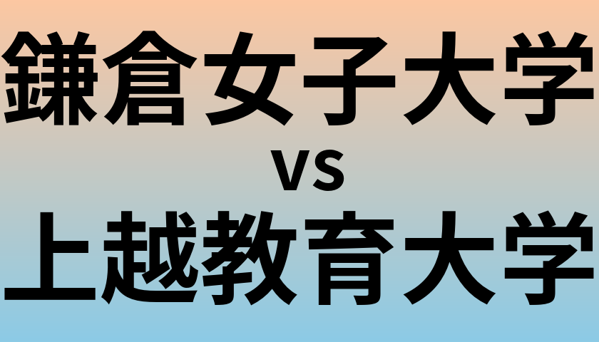 鎌倉女子大学と上越教育大学 のどちらが良い大学?
