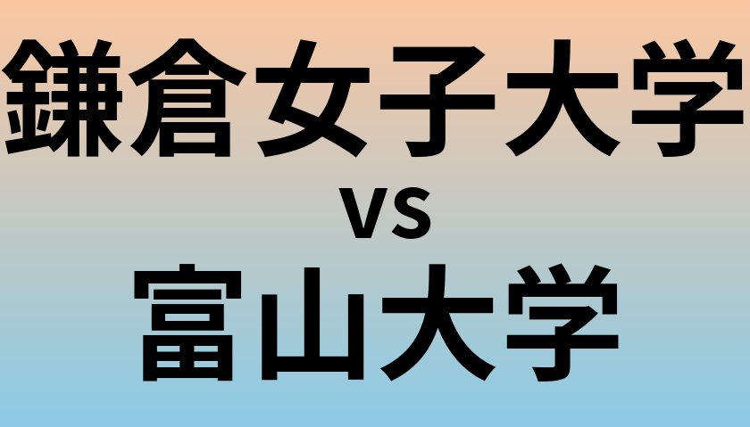 鎌倉女子大学と富山大学 のどちらが良い大学?
