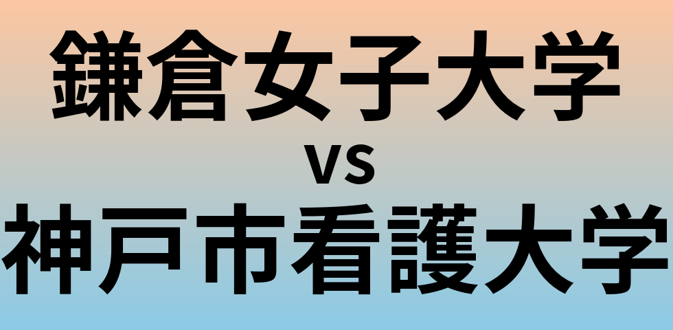 鎌倉女子大学と神戸市看護大学 のどちらが良い大学?