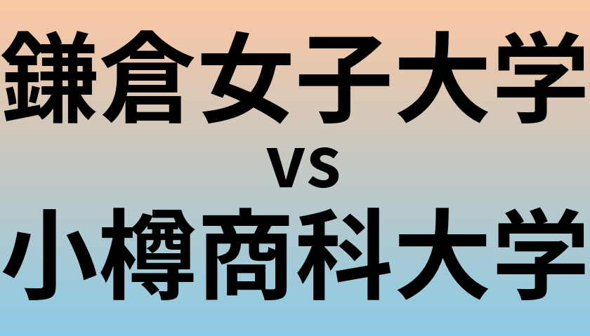 鎌倉女子大学と小樽商科大学 のどちらが良い大学?