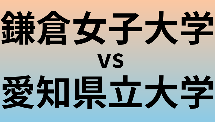 鎌倉女子大学と愛知県立大学 のどちらが良い大学?