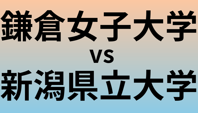 鎌倉女子大学と新潟県立大学 のどちらが良い大学?