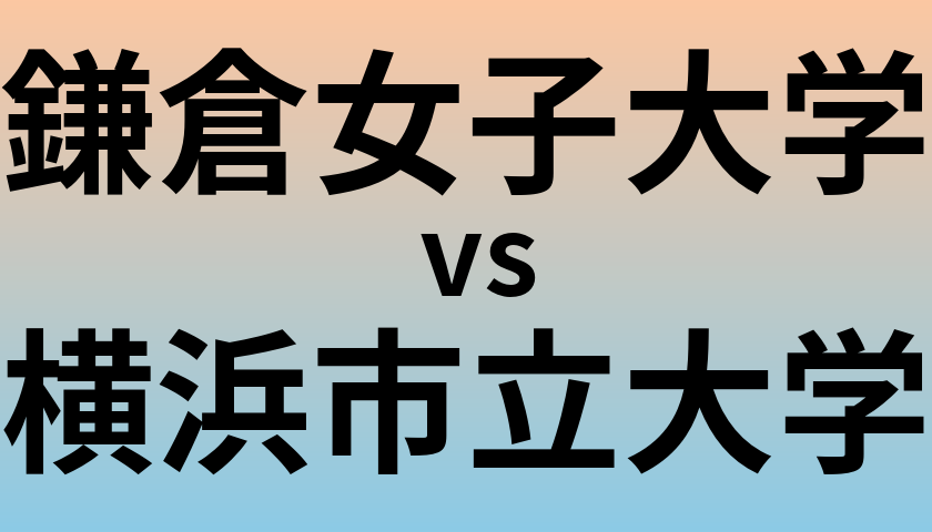 鎌倉女子大学と横浜市立大学 のどちらが良い大学?