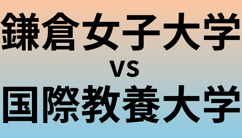 鎌倉女子大学と国際教養大学 のどちらが良い大学?