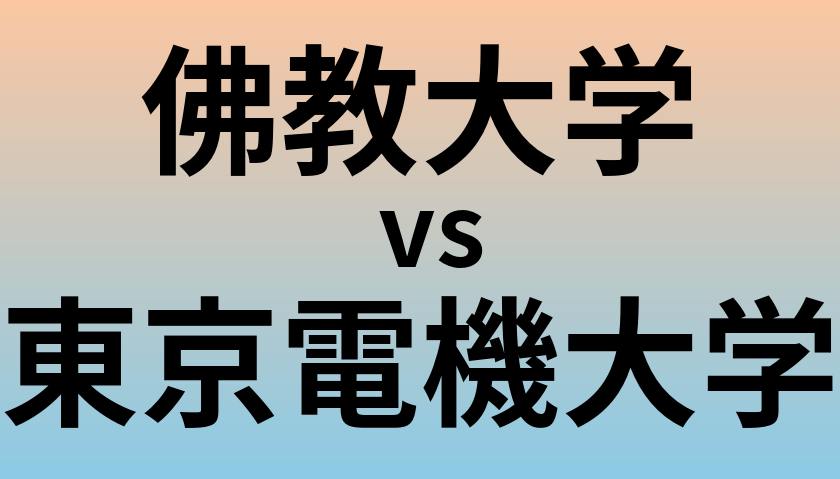佛教大学と東京電機大学 のどちらが良い大学?