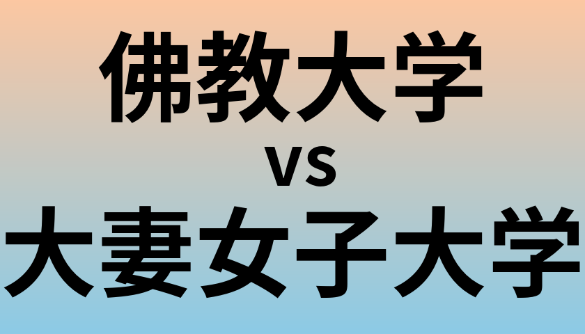 佛教大学と大妻女子大学 のどちらが良い大学?