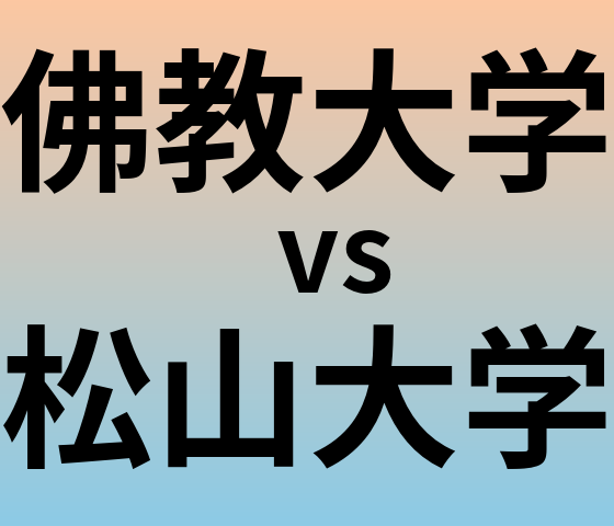 佛教大学と松山大学 のどちらが良い大学?