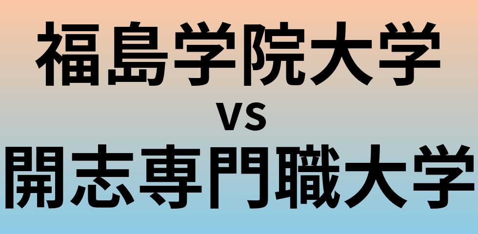 福島学院大学と開志専門職大学 のどちらが良い大学?